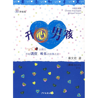 

桃桃丛书：开心男孩（美绘版）