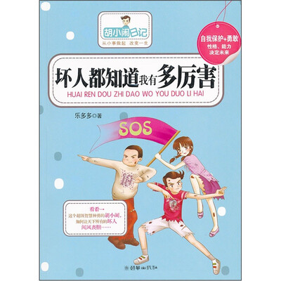 

胡小闹日记：坏人都知道我有多厉害