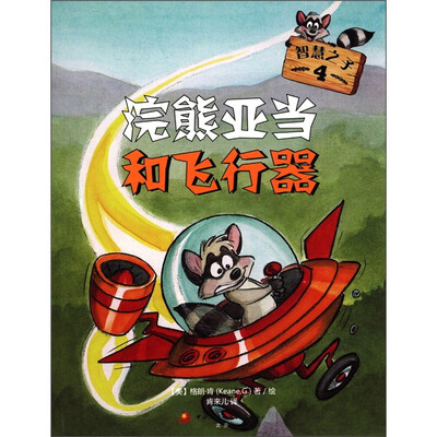 

智慧之子4：浣熊亚当和飞行器