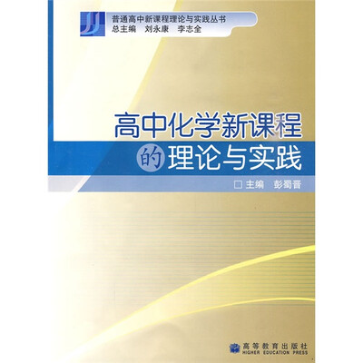 

高中化学新课程的理论与实践