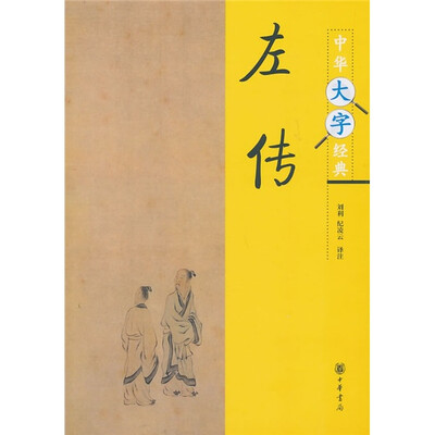 

中华大字经典：左传