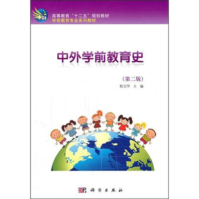 

中外学前教育史（第2版）