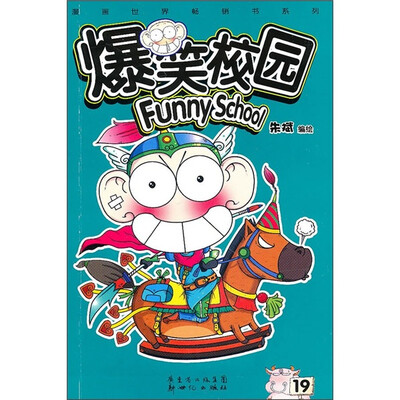 

爆笑校园19