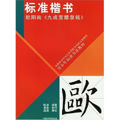 

中国美术学院研究部推荐青少年标准书法教材·标准楷书：欧阳询《九成宫醴泉铭》