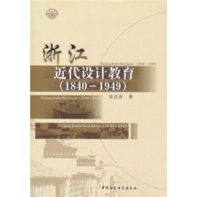 

浙江近代设计教育（1840-1949）