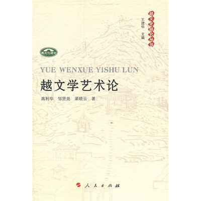 

越文学艺术论