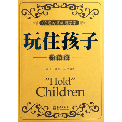 

玩住孩子（男孩篇）