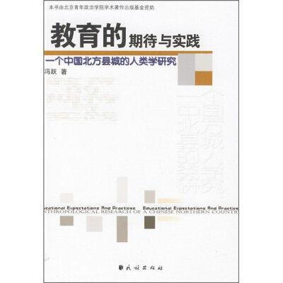 

教育的期待与实践：一个中国北方县城的人类学研究