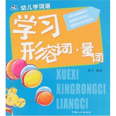 

幼儿学词语：学习形容词·量词