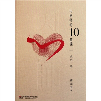 

与恩师的10堂课：我的路