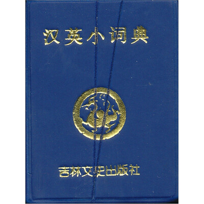 

汉英小词典（微型工具版）