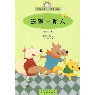 

汤素兰童话·注意读本：笨狼一家人（注音版）
