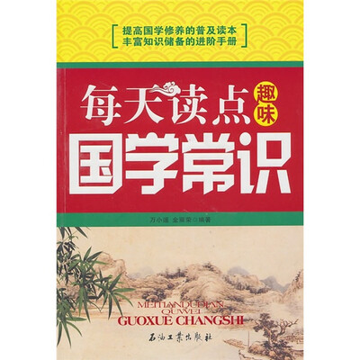 

每天读点趣味国学常识