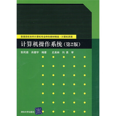 

计算机操作系统（第2版）
