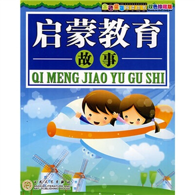 

启蒙教育故事（双色珍藏版）
