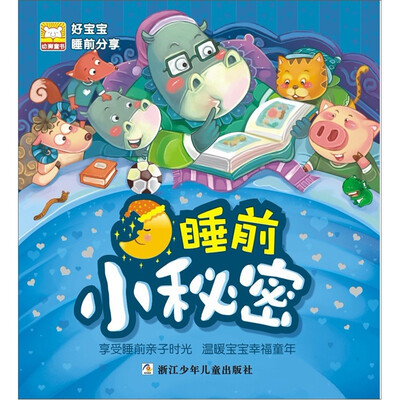 

好宝宝睡前分享：睡前小秘密