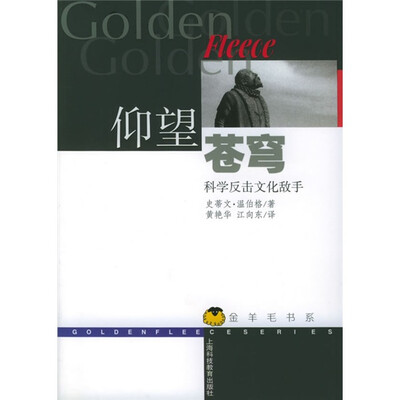

仰望苍穹：科学反击文化敌手