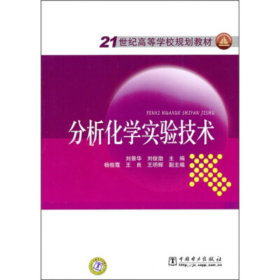 

21世纪高等学校规划教材：分析化学实验技术