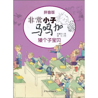 

非常小子马鸣加：矮个子宝贝（拼音版）