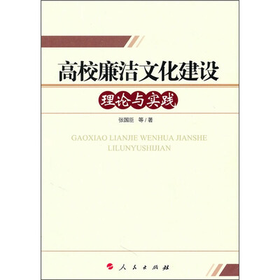 

高校廉洁文化建设理论与实践