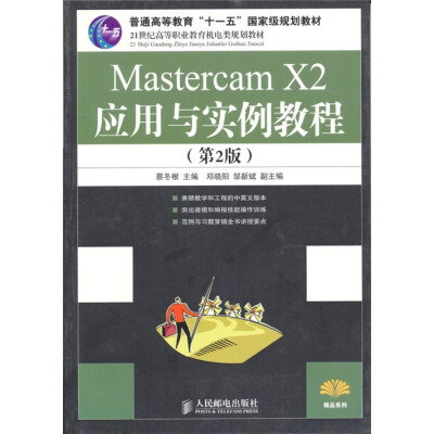 

Mastercam X2应用与实例教程-（第2版）