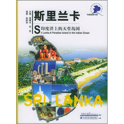 

斯里兰卡：印度洋上的天堂岛国