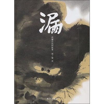 

信谊绘本原创图画书：漏