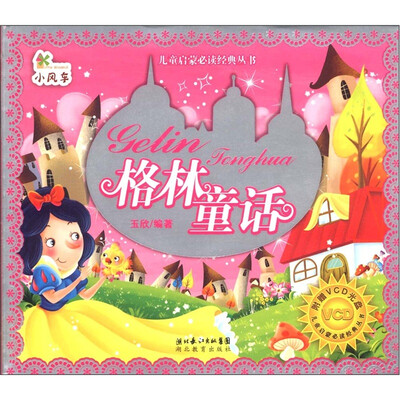 

小风车·儿童启蒙必读经典丛书：格林童话（附光盘1张）