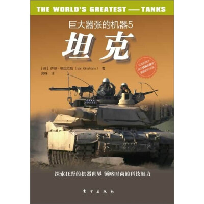 

巨大嚣张的机器5：坦克