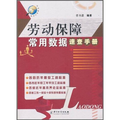 

劳动保障常用数据速查手册