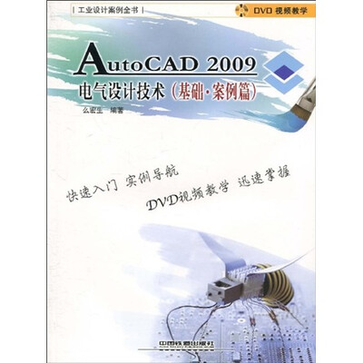 

AutoCAD 2009电气设计技术（基础·案例篇）（附DVD光盘1张）