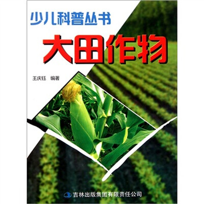

少儿科普丛书：大田作物