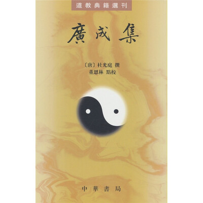 

道教典籍选刊：广成集
