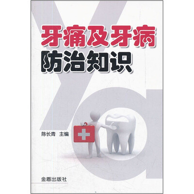 

牙痛及牙病防治知识