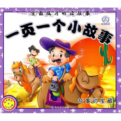 

全面成才听读故事·一页一个小故事：故事的宝藏