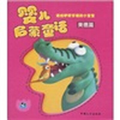 

婴儿启蒙童话（美德篇）（注音版）