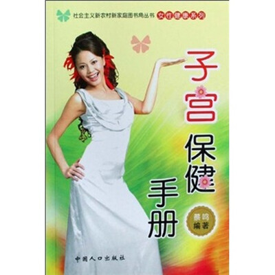

子宫保健手册