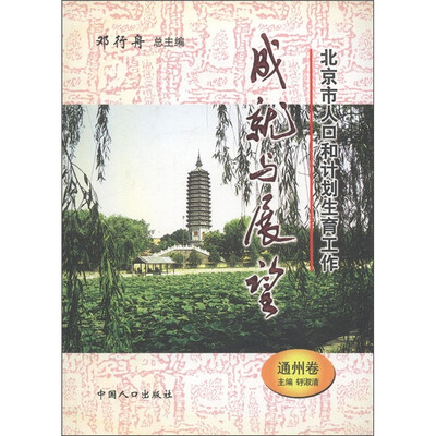

北京市人口和计划生育工作成就与展望（通州卷）