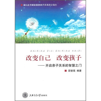 

改变自己 改变孩子：开启亲子关系的智慧之门
