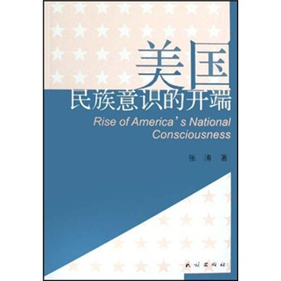 

美国民族意识的开端