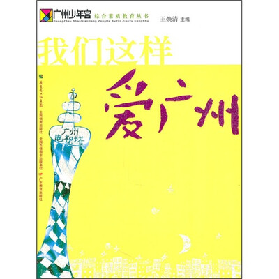 

我们这样爱广州