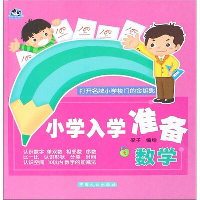 

小学入学准备：数学