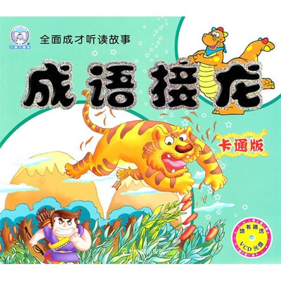 

全面成才听读故事：成语接龙（卡通版）（注音版）（附VCD光盘1张）