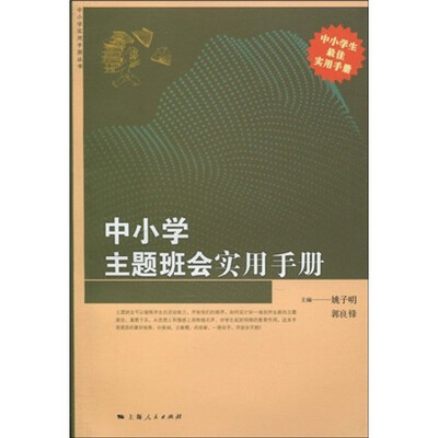 

中小学主题班会实用手册
