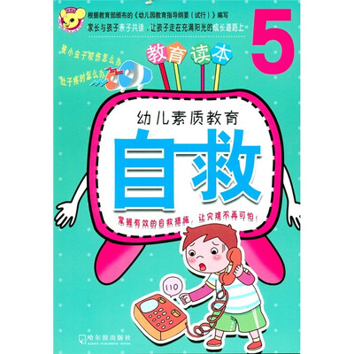 

幼儿素质教育：自救5