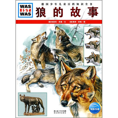 

什么是什么：狼的故事