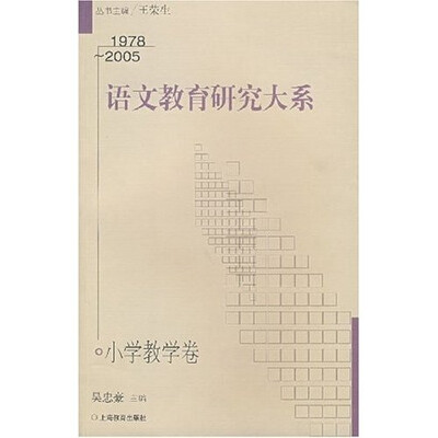 

语文教育研究大系（小学教学卷）（1978-2005）