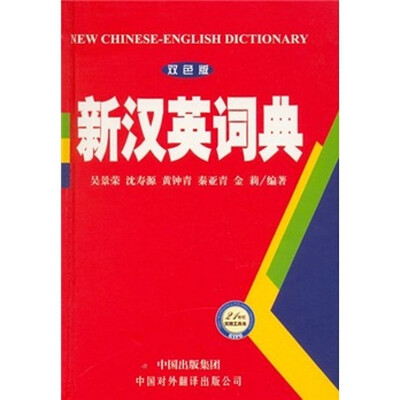 

新汉英词典（双色版）