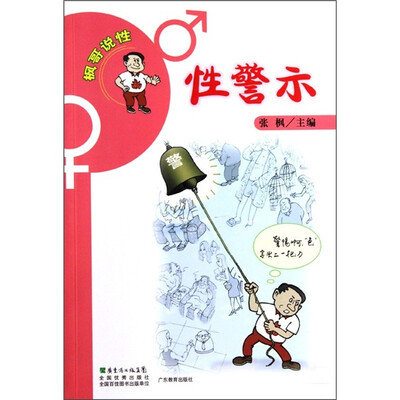 

枫哥说性： 性警示