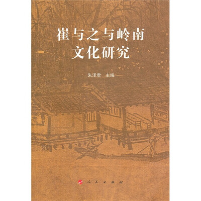 

崔与之与岭南文化研究
